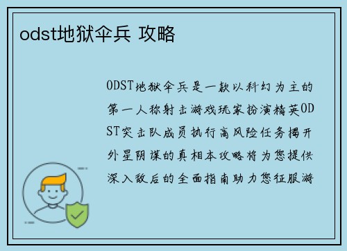 odst地狱伞兵 攻略