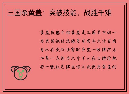 三国杀黄盖：突破技能，战胜千难