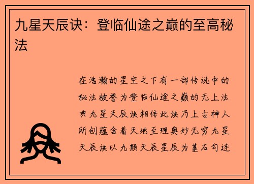 九星天辰诀：登临仙途之巅的至高秘法