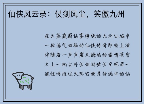 仙侠风云录：仗剑风尘，笑傲九州