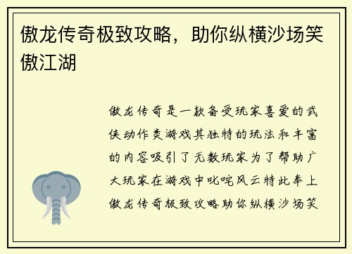 傲龙传奇极致攻略，助你纵横沙场笑傲江湖
