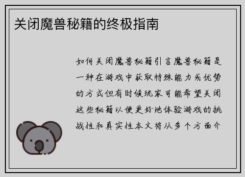 关闭魔兽秘籍的终极指南