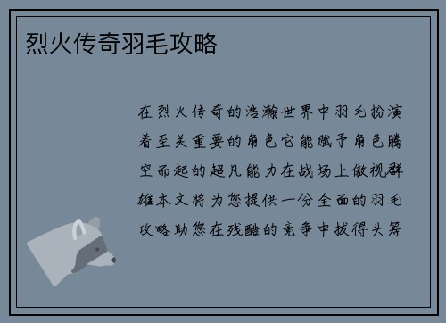 烈火传奇羽毛攻略
