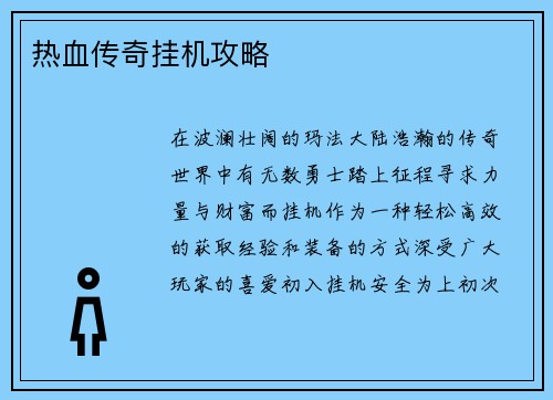 热血传奇挂机攻略