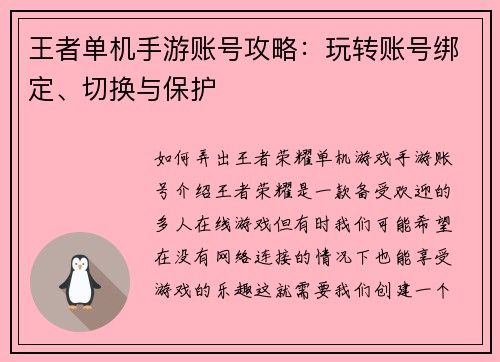 王者单机手游账号攻略：玩转账号绑定、切换与保护