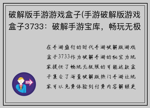 破解版手游游戏盒子(手游破解版游戏盒子3733：破解手游宝库，畅玩无极限)