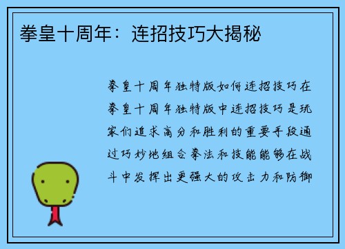 拳皇十周年：连招技巧大揭秘