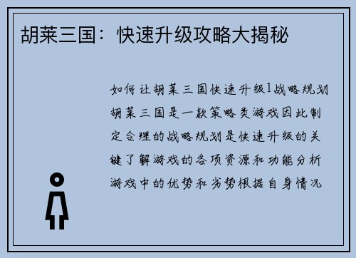 胡莱三国：快速升级攻略大揭秘