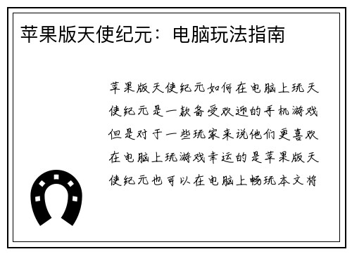 苹果版天使纪元：电脑玩法指南