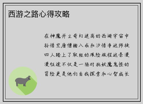 西游之路心得攻略