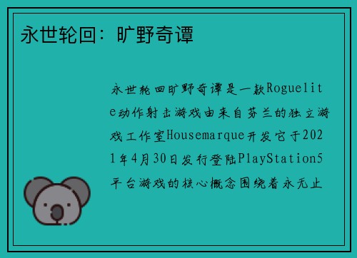 永世轮回：旷野奇谭