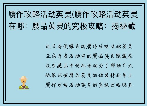 赝作攻略活动英灵(赝作攻略活动英灵在哪：赝品英灵的究极攻略：揭秘藏品中的伪装者)
