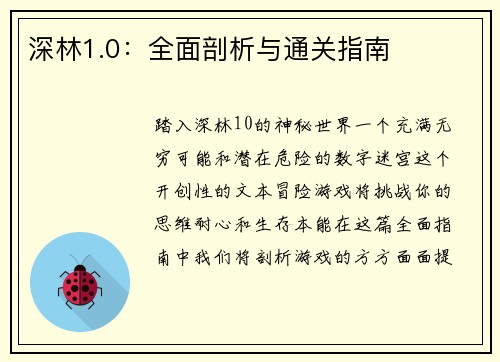 深林1.0：全面剖析与通关指南