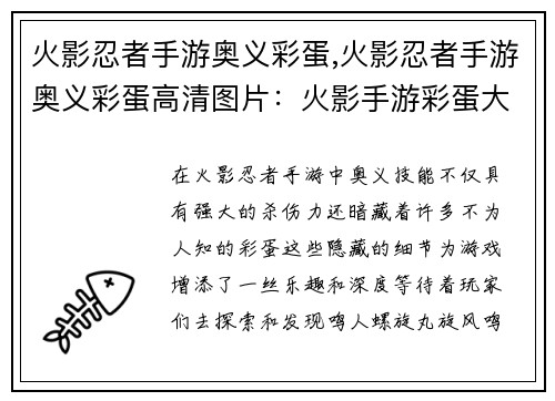 火影忍者手游奥义彩蛋,火影忍者手游奥义彩蛋高清图片：火影手游彩蛋大揭秘