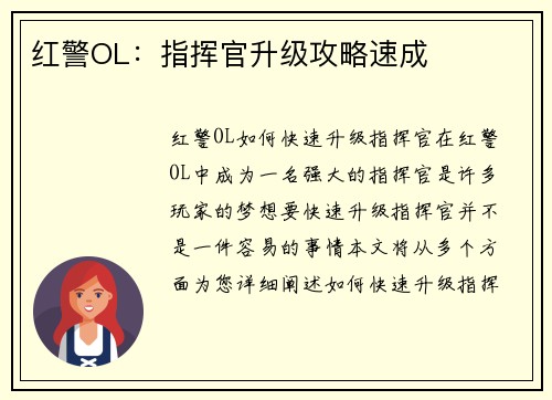 红警OL：指挥官升级攻略速成