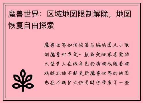 魔兽世界：区域地图限制解除，地图恢复自由探索