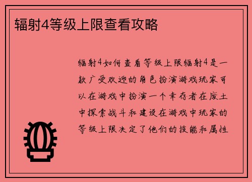 辐射4等级上限查看攻略