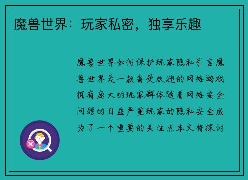 魔兽世界：玩家私密，独享乐趣