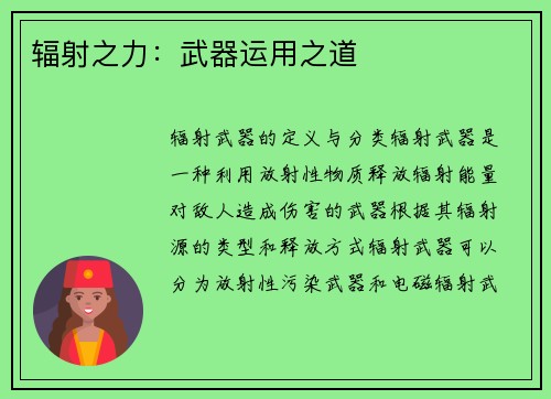 辐射之力：武器运用之道