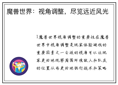 魔兽世界：视角调整，尽览远近风光