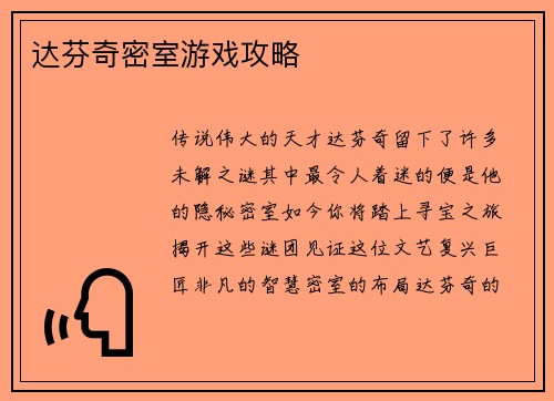 达芬奇密室游戏攻略