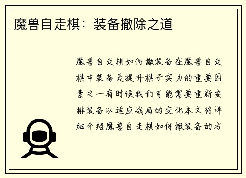 魔兽自走棋：装备撤除之道
