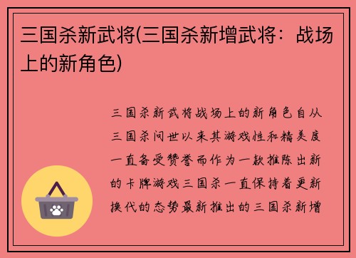 三国杀新武将(三国杀新增武将：战场上的新角色)