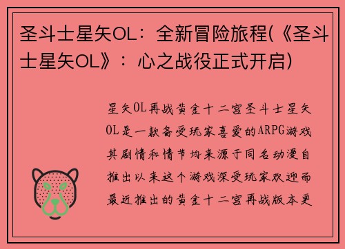 圣斗士星矢OL：全新冒险旅程(《圣斗士星矢OL》：心之战役正式开启)
