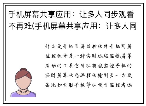 手机屏幕共享应用：让多人同步观看不再难(手机屏幕共享应用：让多人同步观看更加轻松)